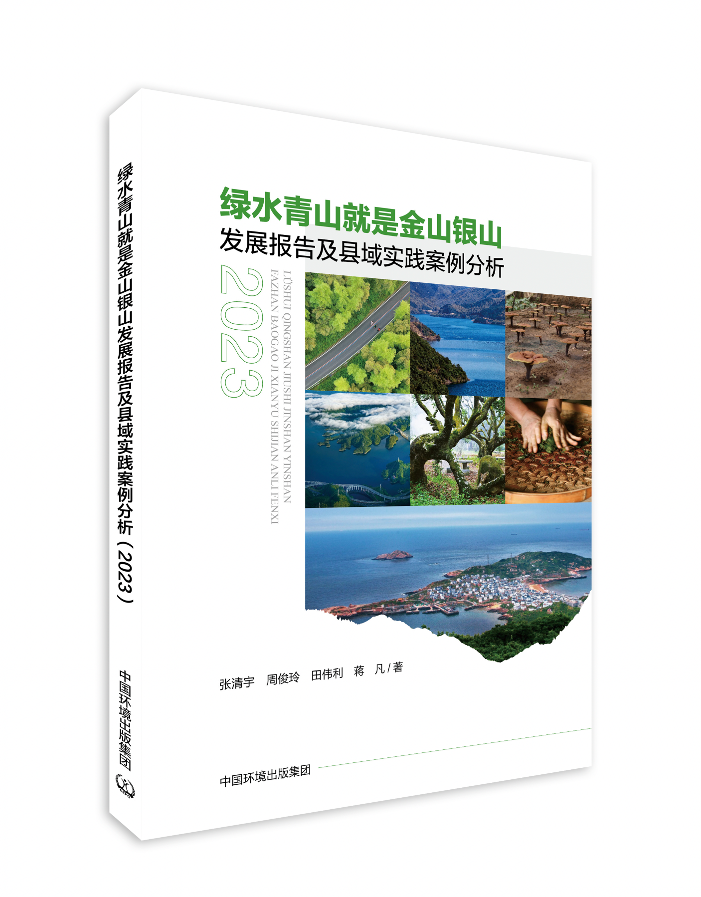 《“綠水青山就是金山銀山”發(fā)展報告及縣域?qū)嵺`案例分析2023》.jpg